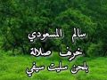 خريف صلالة بلحن سليت سيفي سالم المسعودي جديد وحصري