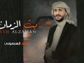 بث الزمان لحن زامل سليت سيفي حصريآ سالم المسعودي