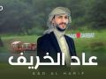 عاد الخريف سالم المسعودي جديد