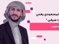 مشهد للمنشد اليمني سالم المسعودي وهو يغني سليت سيفي وفي فمه القات يحدث ضجة واتليتكو مدريد يتفاعل