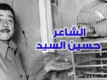 الشاعر حسين السيد وتحوله من التمثيل الي الكتابة بسبب خناقة محمد عبدالوهاب