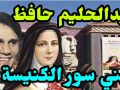 معجزة شفاء عبدالحليم حافظ من القديسة سانت تريزا بدليل؟ هل حقيقي تمت معجزة لعبد الحليم؟