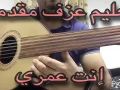 تعليم عزف مقدمة إنت عمري أم كلثوم ألحان موسيقار الأجيال محمد عبدالوهاب