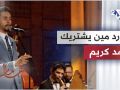 رائعة محمد عبد الوهاب يا ورد مين يشتريك بصوت الفنان أحمد كريم مقامات مع رشيد غلام