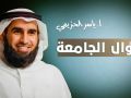 سؤال الجامعة مع عبدالله بن صلاح وياسر الحزيمي بودكاست قلق الأسئلة
