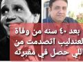 ابن شقيق عبدالحليم حافظ يفجر مفاجأة ويروي قصة مؤثره وقعت في قبره