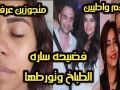 كلكم واطيين ودمرتو اختى منكم لله تسريب محمد عبدالوهاب يثبت تورط حسام حبيب وساره الطباخ ف أدمان شرين