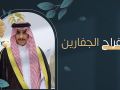 حفل زواج الشاب ماجد بن سويد بن عبدالله الجفارين