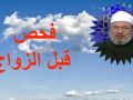فحص قبل الزواج ؟ الدكتور يوسف القرضاوي رحمه الله