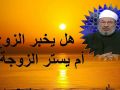 هل يخبر الزوج أم يستر الزوجة ؟ الدكتور يوسف القرضاوي رحمه الله