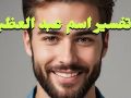 عبدالعظيم فى