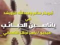 ياناسين الحبايب ليه بالقسوه كامله مع كتابة الكلمات للفنان عبدالله الرويشد من رؤايع ابوبكر سالم