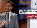 سهرت منه الليالي بصوت الفنان أحمد كريم مقامات مع رشيد غلام