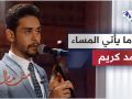 عندما يأتي المساء أحمد كريم مقامات مع رشيد غلام