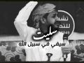 سليت سيفي في سبيل الله سالم المسعودي