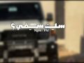 سليت سيفي سالم المسعودي ريمكس
