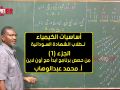 أساسيات الكيمياء أ محمد عبدالوهاب حصص الشهادة السودانية