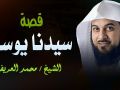 قصة سيدنا يوسف عليه السلام وحقائق صادمة يحكيها العريفي