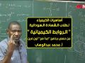 أساسيات الكيمياء الروابط الكيميائية أ محمد عبدالوهاب حصص الشهادة السودانية