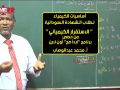 أساسيات الكيمياء الاستقرار الكيميائي أ محمد عبدالوهاب حصص الشهادة السودانية