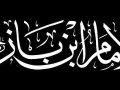 دعاء سماحة الشيخ عبدالعزيز بن باز رحمه الله وثناؤه على الشيخ صالح آل الشيخ