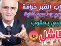 الشيخ عثمان الخميس يرد على علي منصور الكيالي قصة النبي يوسف عليه السلام عذاب القبر علامات الساعة