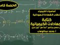 أساسيات الكيمياء كتابة المعادلات الكيميائية أ محمد عبدالوهاب حصص الشهادة السودانية