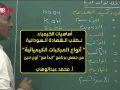 أساسيات الكيمياء أنواع المركبات الكيميائية أ محمد عبدالوهاب حصص الشهادة السودانية