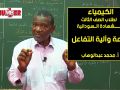 الكيمياء سرعة وآلية التفاعلات أ محمد عبدالوهاب حصص الشهادة السودانية
