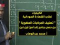 الكيمياء تصنيف المركبات العضوية أ محمد عبدالوهاب حصص الشهادة السودانية