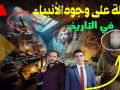 لماذا لم تذكر السجلات التاريخية قصة إدريس ويوسف عليهم السلام؟ أسرار غامضة حول تاريخ الأنبياء