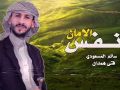 زامل بلحن سليت سيفي نفس الامان سالم المسعودي سليت سيفي في سبيل الله