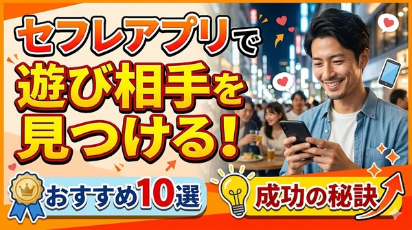 セフレアプリで遊び相手を見つける!おすすめ10選と成功の秘訣